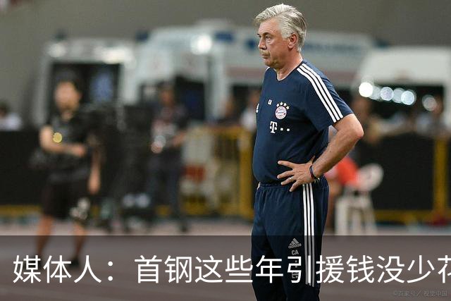 媒体人：首钢这些年引援钱没少花 成功的不多