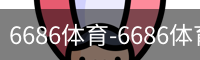 6686体育-6686体育(中国)官方网站-6686SPORTS
